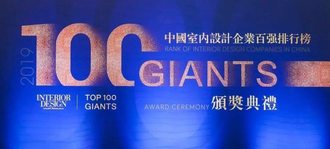 中國室內(nèi)設(shè)計企業(yè)百強(qiáng)榜
