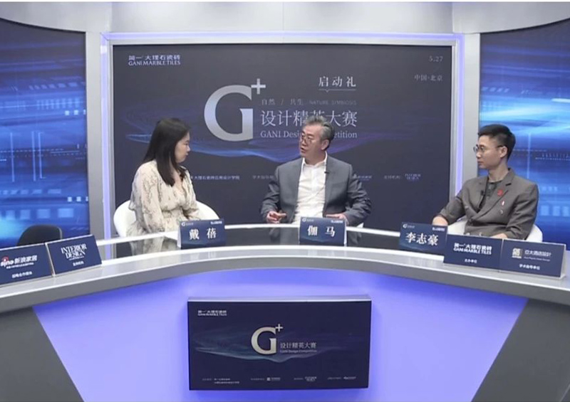 伽馬先生受邀擔(dān)任“自然 共生”G+設(shè)計(jì)精英大賽評(píng)審及啟動(dòng)禮直播嘉賓