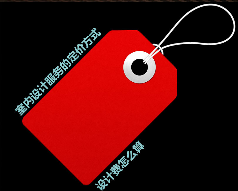 詳細(xì)了解室內(nèi)設(shè)計(jì)服務(wù)的定價(jià)，設(shè)計(jì)費(fèi)是多少